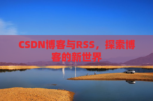 CSDN博客与RSS，探索博客的新世界