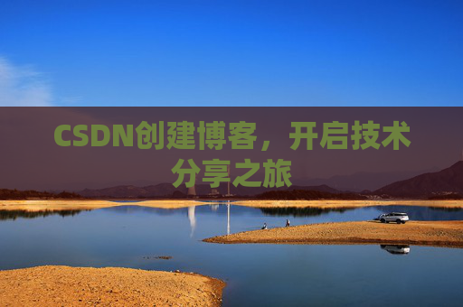 CSDN创建博客，开启技术分享之旅